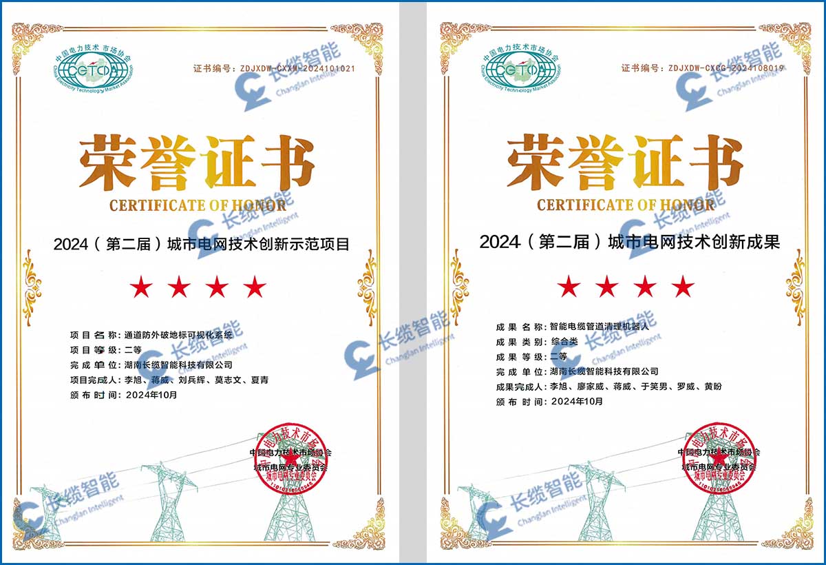 長纜智能助力城市電網(wǎng)高質(zhì)量發(fā)展 亮相城市電網(wǎng)技術(shù)創(chuàng)新會議獲獎證書圖