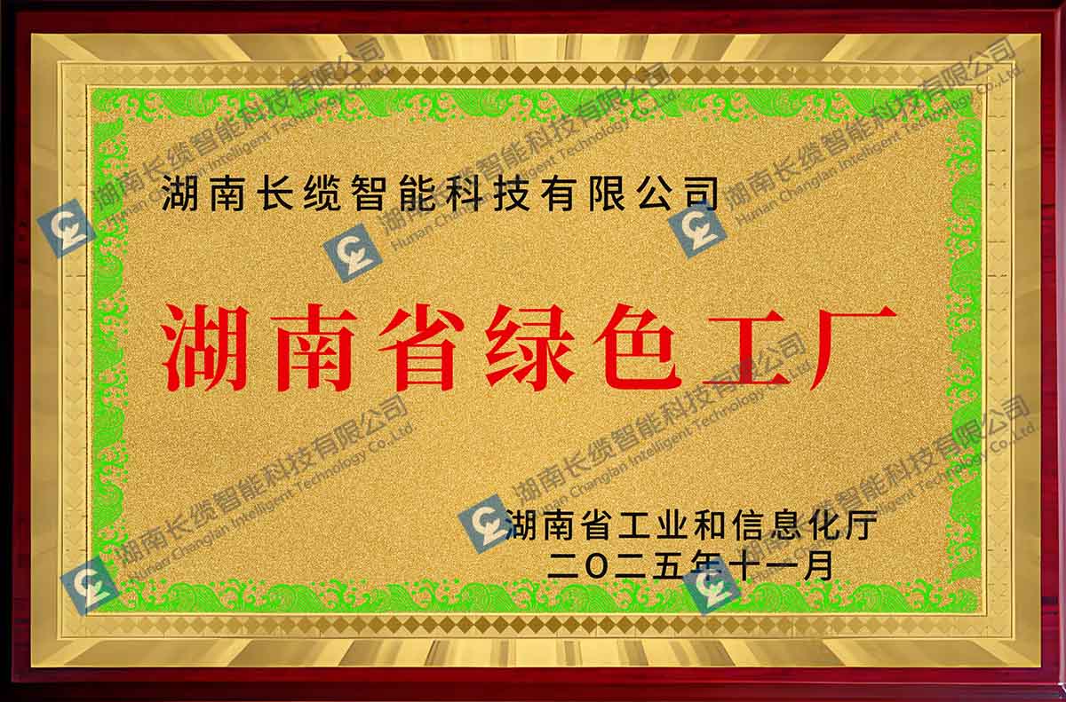 長(zhǎng)纜智能獲評(píng)湖南省級(jí)綠色工廠(chǎng)，以綠色制造夯實(shí)高質(zhì)量發(fā)展根基獲獎(jiǎng)獎(jiǎng)牌