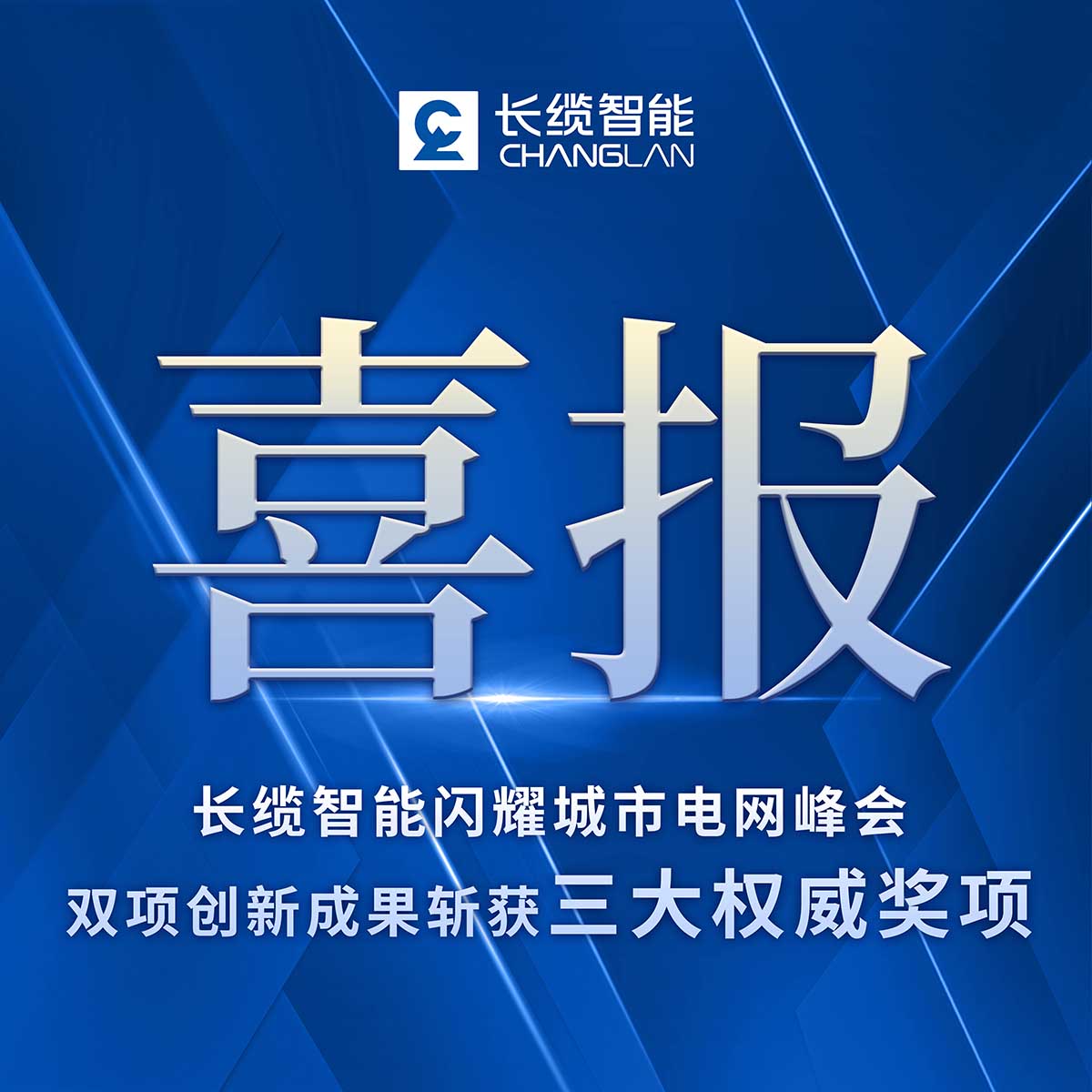長纜智能閃耀城市電網(wǎng)峰會(huì)，雙項(xiàng)創(chuàng)新成果斬獲三大權(quán)威獎(jiǎng)項(xiàng)宣傳喜報(bào)